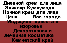 Дневной крем для лица“Эликсир Кумкумади“   Ночной крем для лица. › Цена ­ 689 - Все города Медицина, красота и здоровье » Декоративная и лечебная косметика   . Камчатский край